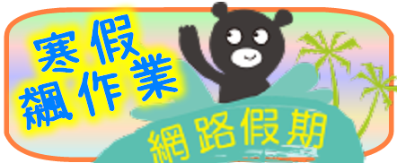 高雄數位學園-上網飆作業